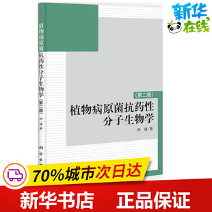 植物病原菌抗药性分子生物学第2版 杨谦 著 农业基础科学生活 新华书店正版图书籍 科学出版社