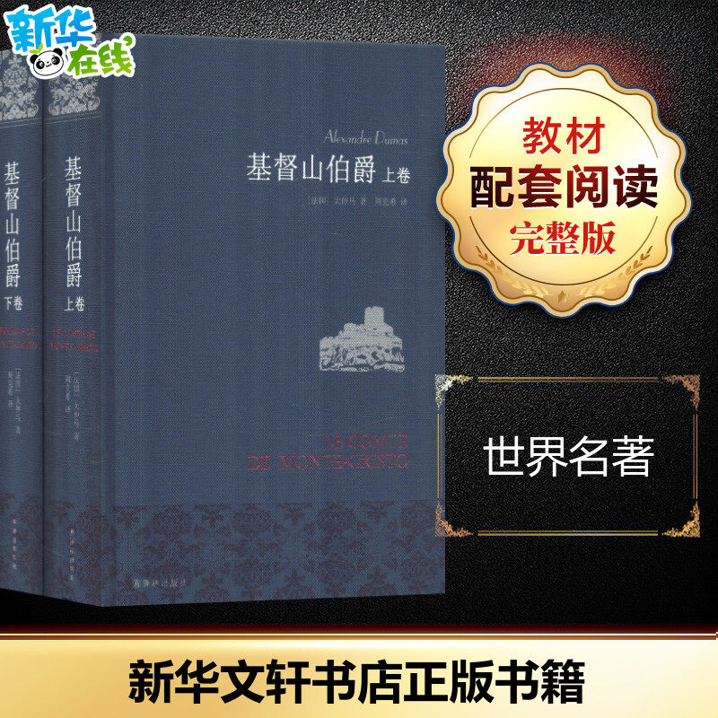 基督山伯爵 (法)大仲马(Alexandre Dumas) 著 周克希 译 世界名著文学 新华书店正版图书籍 译林出版社