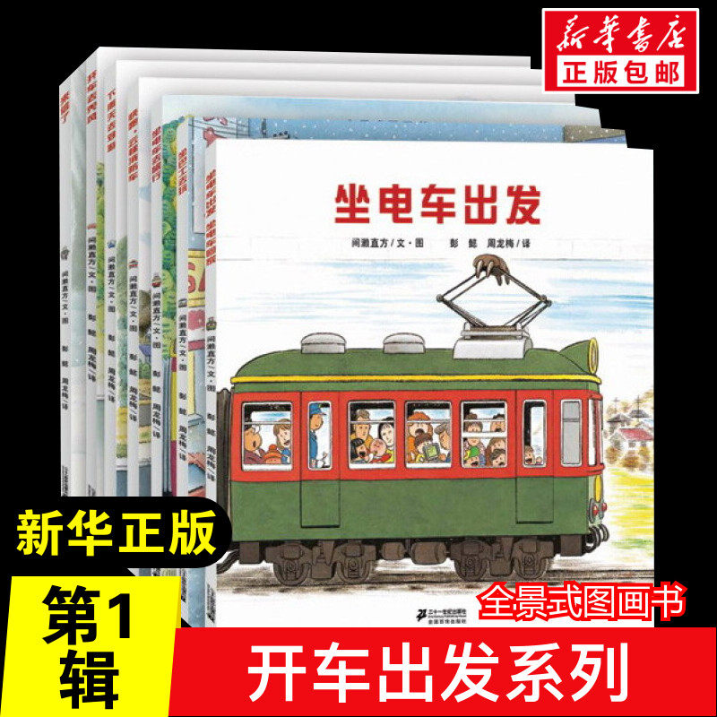 全景式图画书开车出发系列第1辑绘本儿童故事书幼儿园0-1-2-3—6岁宝宝睡前故事亲子早教书本益智启蒙读物好习惯养成书籍推荐