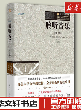 聆听音乐(第7版) (美)克雷格·莱特(Craig Wright) 著 余志刚 译 音乐（新）艺术 新华书店正版图书籍 清华大学出版社
