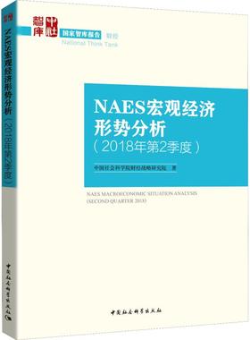 NAES宏观经济形势分析(2018年第2季度) 中国社会科学院财经战略研究院 著 经济理论经管、励志 新华书店正版图书籍