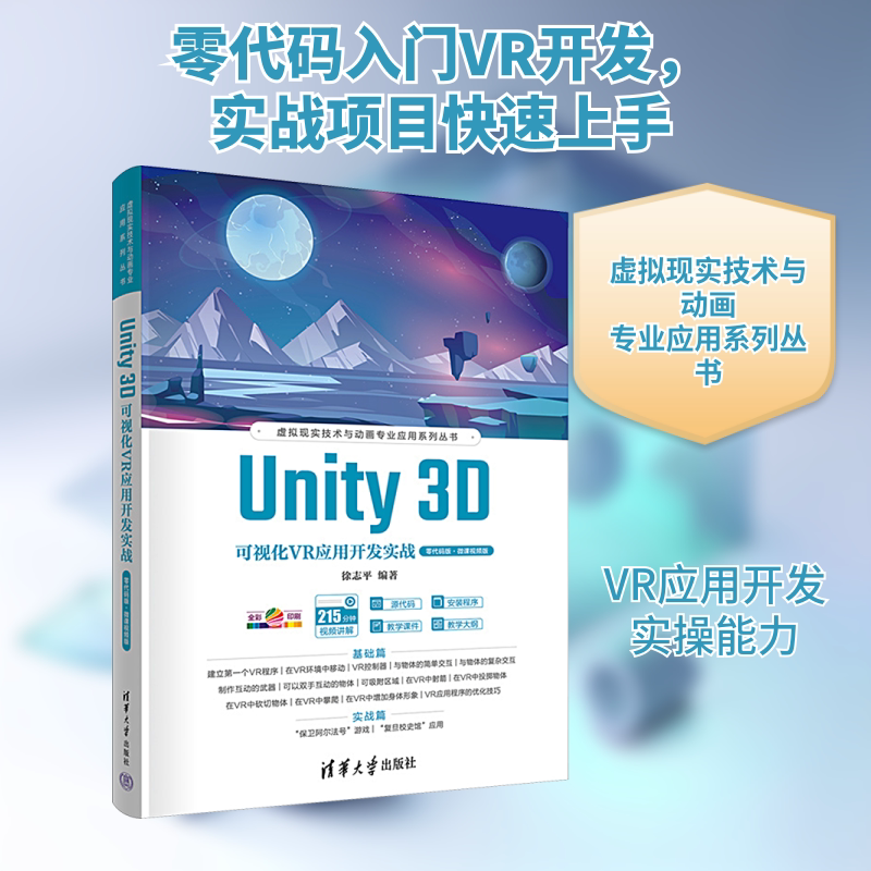 Unity 3D可视化VR应用开发实战 零代码版&middot;微课视频版 徐志平 编 程序设计（新）专业科技 新华书店正版图书籍 清华大学出版社