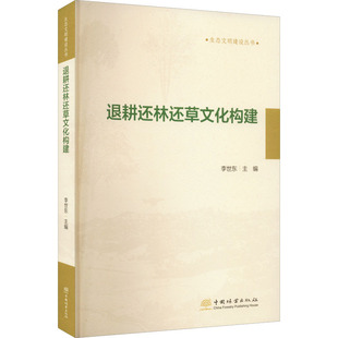 退耕还林还草文化构建 李世东,李青松,林震 等 编 农业基础科学专业科技 新华书店正版图书籍 中国林业出版社