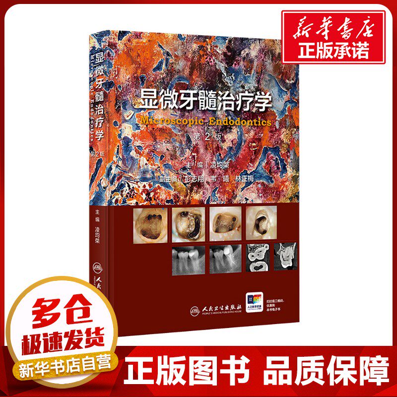 显微牙髓治疗学 第2版 凌均棨 编 口腔科学生活 新华书店正版图书籍 人民卫生出版社