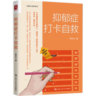 抑郁症打卡自救 李宏夫 著 心理学社科 新华书店正版图书籍 中国人民大学出版社