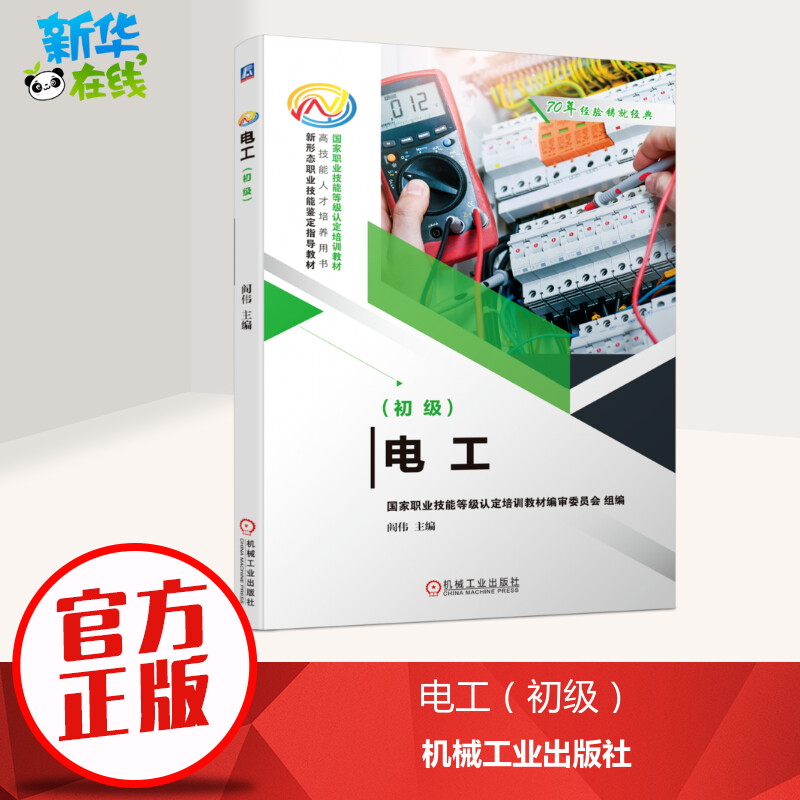 正版包邮 电工(初级) 职业培训教材 阎伟 编 机械工业出版社有限公司 9787111667674