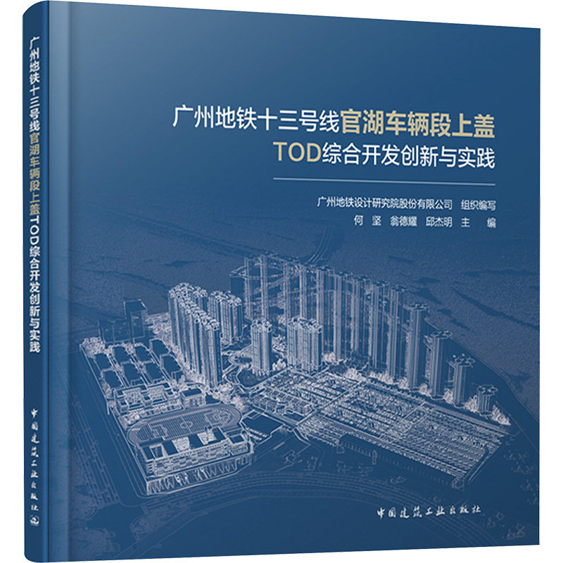 广州地铁十三号线官湖车辆段上盖TOD综合开发创新与实践 广州地铁设计研究院股份有限公司,何坚,翁德耀 等 编 艺术家/建筑设计