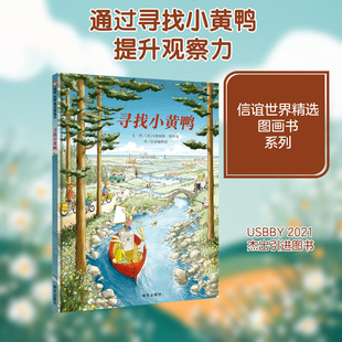 寻找小黄鸭/信谊世界精选图画书 (英)马格纳斯·维特曼 著 信谊编辑部 译 绘本/图画书/少儿动漫书少儿 新华书店正版图书籍