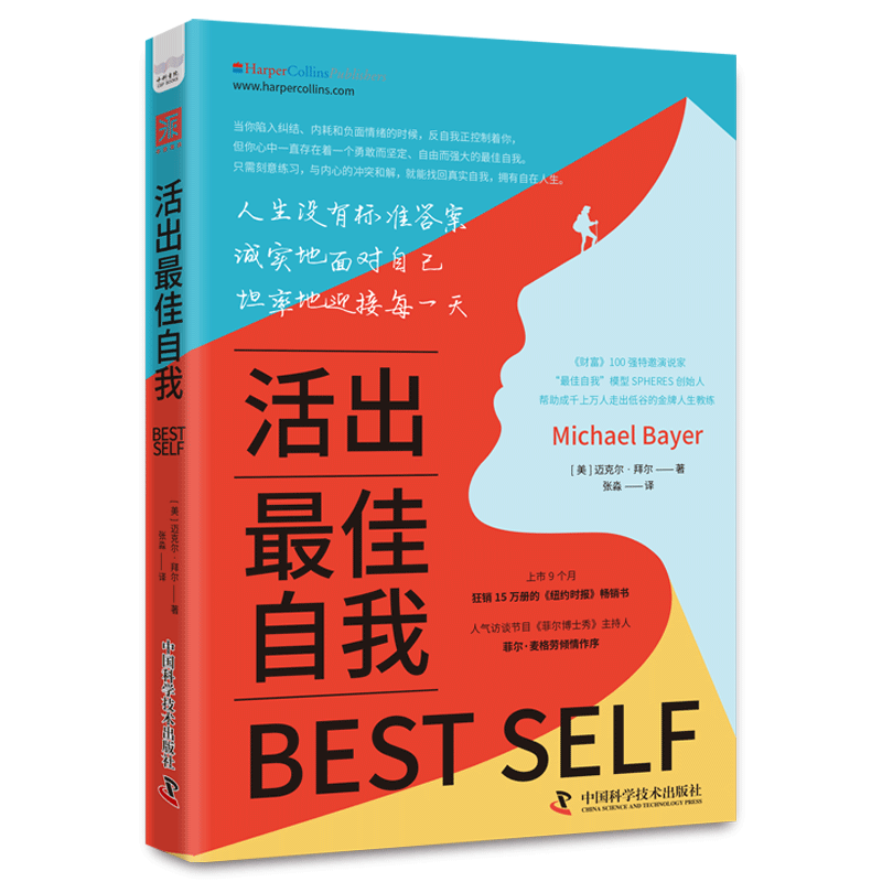 活出最佳自我 迈克尔·拜尔 迈克尔教练登上《纽约时报》畅销榜 自我人生7领域模型测试评估和强化练习 新华书店正版图书籍
