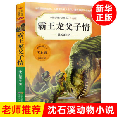 霸王龙父子情 沈石溪中外动物小说精品升级版 9-12岁儿童文学励志动物成长故事 三四五六年级小学生课外阅读书 安徽少年儿童出版社