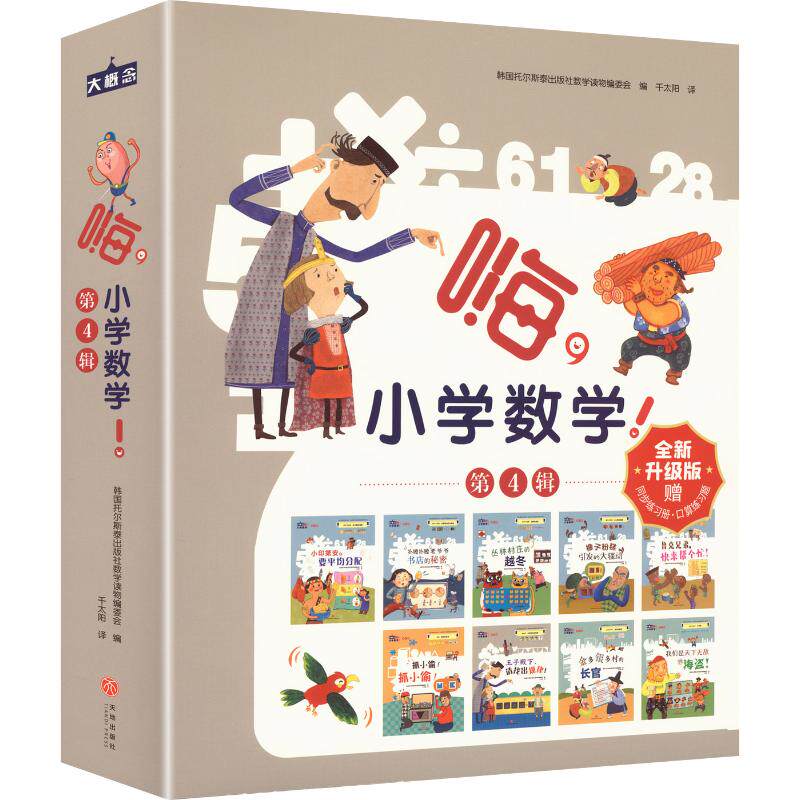 嗨，小学数学！ 第4辑（赠口算题卡） 韩国托尔斯泰出版社数学读物编委会 编 千太阳 译 绘本/图画书/少儿动漫书少儿