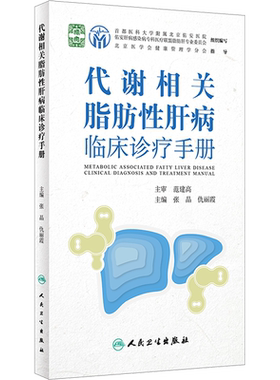 代谢相关脂肪性肝病临床诊疗手册 张晶,仇丽霞 编 预防医学、卫生学生活 新华书店正版图书籍 人民卫生出版社