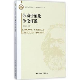 劳动价值论争论评说 余陶生 著 经济理论经管、励志 新华书店正版图书籍 中国社会科学出版社