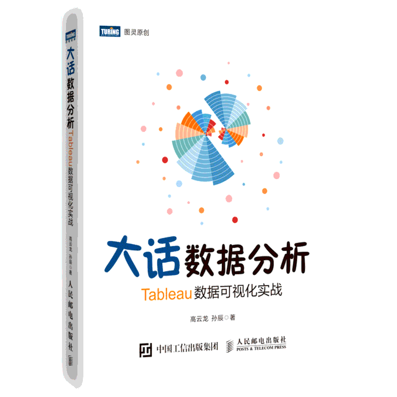 大话数据分析 TABLEAU数据可视化实战 高云龙 孙辰 著 程序设计(新)专业科技 新华书店正版图书籍 人民邮电出版社