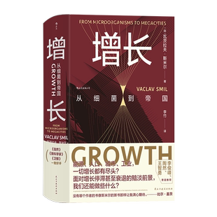 增长 从细菌到帝国 (加)瓦茨拉夫·斯米尔 著 李竹 译 社会科学总论专业科技 新华书店正版图书籍 民主与建设出版社