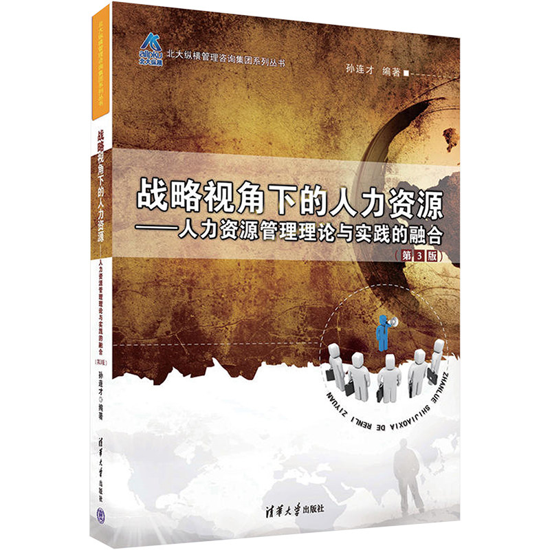 战略视角下的人力资源——人力资源管理理论与实践的融合(第3版) 孙连才 编 人力资源经管、励志 新华书店正版图书籍
