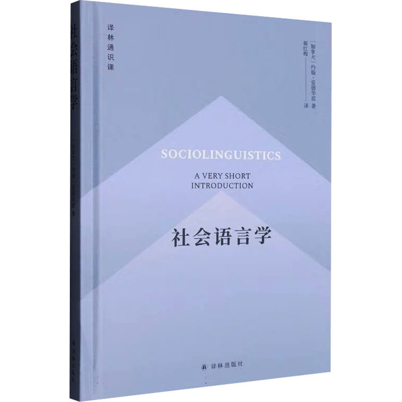 社会语言学 (加)约翰&middot;爱德华兹(John Edwards) 著 翟红梅 译 中国少数民族语言/汉藏语系文教 新华书店正版图书籍 译林出版社