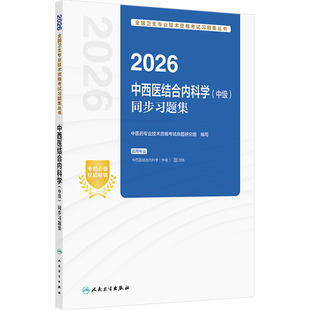 2026中西医结合内科学(中级)同步习题集 中医药专业技术资格考试命题研究组 编写 编 卫生资格考试生活 新华书店正版图书籍