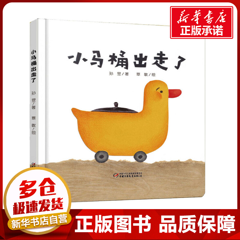乐悠悠启蒙图画书系列：小马桶出走了（0-4岁） 孙昱 著 绘本/图画书/少儿动漫书少儿 新华书店正版图书籍 中国少年儿童出版社