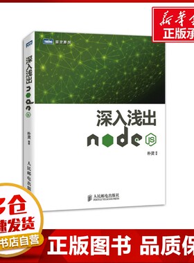 深入浅出Node.js 朴灵原创 Node.js开发实战详解JavaScript开发框架web开发 node.js开发入门到精通基础教程书籍