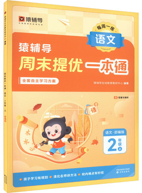周末提优一本通 语文 2年级上 猿辅导在线教育教研中心 编 小学教辅文教 新华书店正版图书籍 沈阳出版社