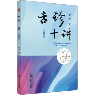 舌诊十讲 第2版 张坚 著 中医生活 新华书店正版图书籍 中国中医药出版社