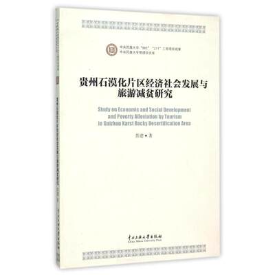 贵州石漠化片区经济社会发展与旅游减贫研究 彭建 著作 经济理论经管、励志 新华书店正版图书籍 中央民族大学出版社