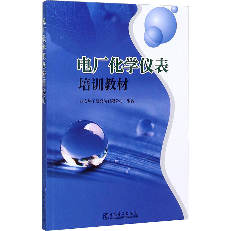 新华书店正版 水利电力培训教材