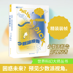 菲利普·迪克中短篇小说全集 Ⅳ 少数派报告 (美)菲利普·迪克 著 著 郝秀玉 译 译 科幻小说文学 新华书店正版图书籍