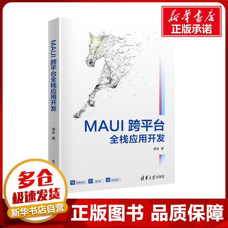 MAUI跨平台全栈应用开发 周全 著 程序设计（新）专业科技 新华书店正版图书籍 清华大学出版社