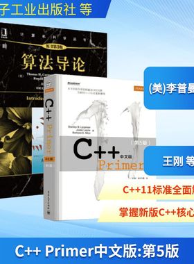 C++ Primer中文版 第5版+算法导论 第3版（套装共2册）第5版 (美)李普曼 等；王刚 等 等 程序设计（新）专业科技