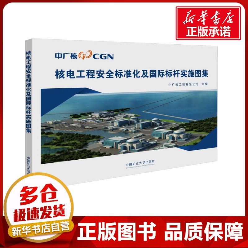 核电工程安全标准化及国际标杆实施图集 中广核工程有限公司 编 各部门经济大中专 新华书店正版图书籍 中国矿业大学出版社