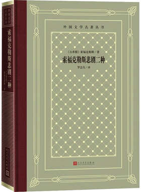 索福克勒斯悲剧二种 (古希腊)索福克勒斯 著 罗念生 译 世界名著文学 新华书店正版图书籍 人民文学出版社