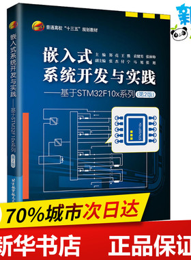 嵌入式系统开发与实践——基于STM32F10x系列(第2版)  郑亮 等 编 操作系统（新）专业科技 新华书店正版图书籍