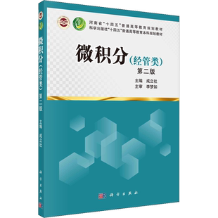 微积分(经管类) 第2版 成立社 编 大学教材大中专 新华书店正版图书籍 科学出版社