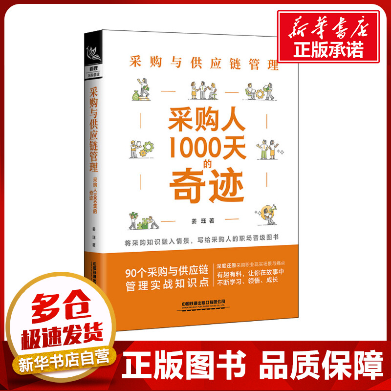 采购与供应链管理 采购人1000天的奇迹 姜珏 著 供应链管理经管、励志 新华书店正版图书籍 中国铁道出版社有限公司