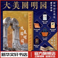 大美圓明園 東方博觀著 收藏鑒賞中國(guó)建筑藝術(shù)史 新華文軒書(shū)店旗艦店官網(wǎng)正版圖書(shū)書(shū)籍暢銷書(shū) 東方出版中心