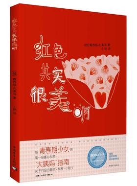 红色其实很美啊 (德)露西娅·扎莫洛 著 小轶 译 中医养生文教 新华书店正版图书籍 中国青年出版社