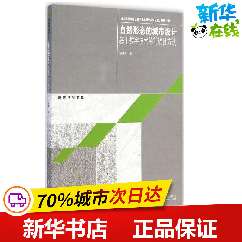 自然形态的城市设计 苏毅 著 著 建筑/水利(新)专业科技 新华书店正版
