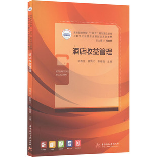 酒店收益管理 邓逸伦,夏赞才,彭维捷 编 大学教材大中专 新华书店正版图书籍 华中科技大学出版社
