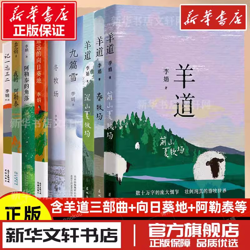 李娟作品全集散文集阿勒泰的角落遥远的向日葵地九篇雪记一忘三二我的阿勒泰冬牧场羊道三部曲新华文轩书店旗舰店正版书籍畅销书高性价比高么？
