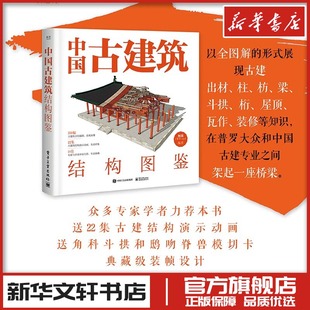 中国古建筑结构图鉴 杨钺 编 艺术其它专业科技 新华书店正版图书籍 电子工业出版社