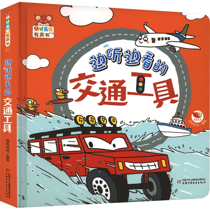幼儿画报有声书&middot;边听边看的交通工具 孩悦时光 绘 启蒙认知书/黑白卡/识字卡少儿 新华书店正版图书籍 中国少年儿童出版社