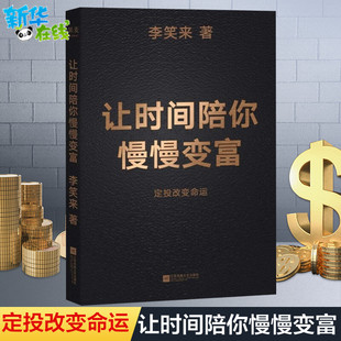 让时间陪你慢慢变富 定投改变命运 李笑来著 把时间当作朋友 通往财富自由之路后新作 投资理财书籍 基金炒股书籍 金融书籍 包邮