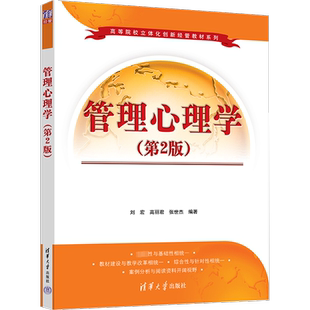 管理心理学(第2版) 刘宏,高丽君,张世杰 编 心理学大中专 新华书店正版图书籍 清华大学出版社