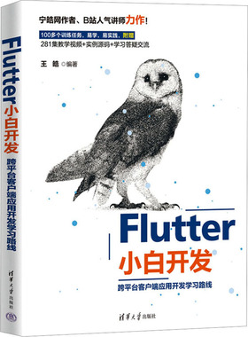 Flutter小白开发 跨平台客户端应用开发学习路线 王皓 编 电子/通信（新）专业科技 新华书店正版图书籍 清华大学出版社