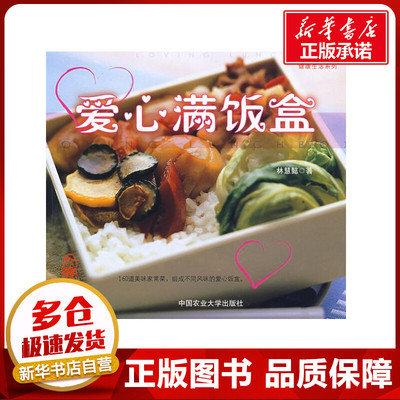 爱心满饭盒 林慧懿　著 饮食营养 食疗生活 新华书店正版图书籍 中国农业大学出版社