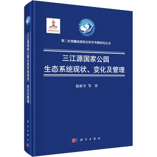 三江源国家公园生态系统现状、变化及管理 赵新全 等 著 地理学/自然地理学专业科技 新华书店正版图书籍 科学出版社