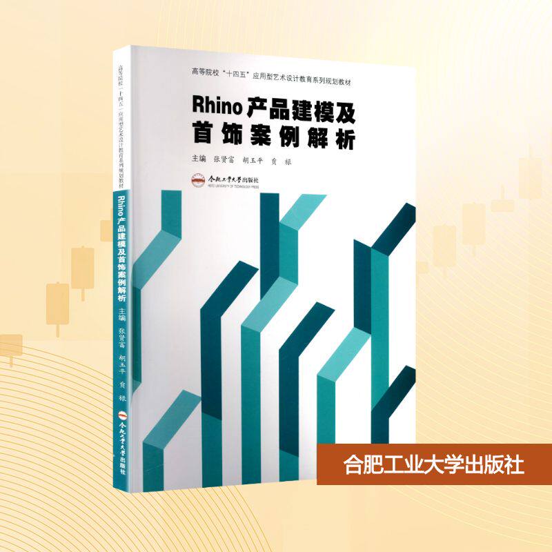 Rhino产品建模及首饰案例解析 张贤富,胡玉平,贠禄 主编 编 软件工程大中专 新华书店正版图书籍 合肥工业大学出版社图片
