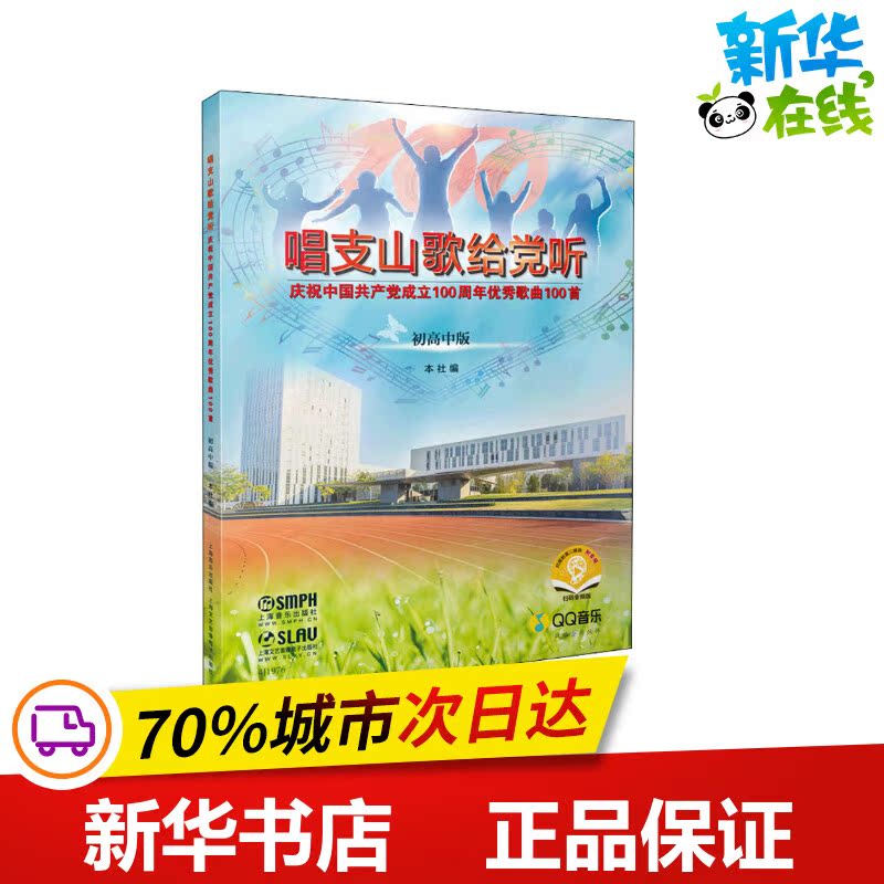 唱支山歌给党听 庆祝中国共产党成立100周年优秀歌曲100首 初高中版 扫码音频版 本社 编 音乐（新）艺术 新华书店正版图书籍
